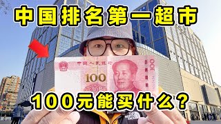 探秘中国排名第一超市！100元能买什么？凭什么这么火？