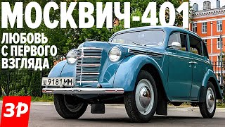 Москвич-401 ПЕРВЫЙ СОВЕТСКИЙ автомобиль для частников / Moskvich 401 тест и обзор