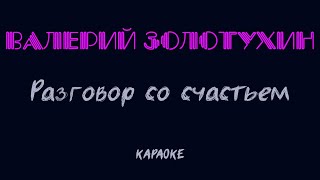 Валерий Золотухин - Разговор со счастьем (караоке)