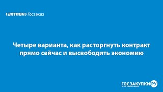 Четыре варианта от ФАС, как расторгнуть контракт прямо сейчас и высвободить экономию