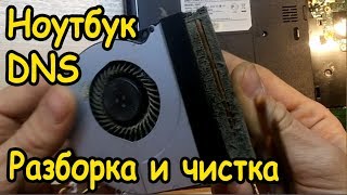 Разборка и чистка ноутбука DNS. Подробный ГАЙД! Ноутбук ДНС греется, что делать?