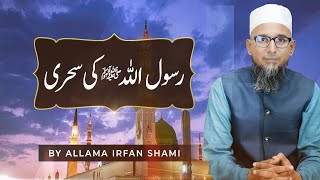 Rasool Allah ﷺ ki Sehri || The Sehri of Rasool Allah ﷺ || Allama Irfan Shami