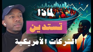 لماذا تستدين الشركات الأمريكية