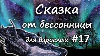 Сказки от бессонницы для взрослых у камина #17 _ Сказка о том, как дракон принцессу похитил