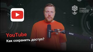 Как сохранить доступ к YouTube. Решения для компьютеров.