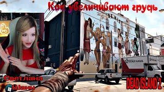 СВЕТЛАНА ШАЙН - Как увеличивают грудь 🎈 DEAD ISLAND 2/Svetlana Sh1ne (2023)