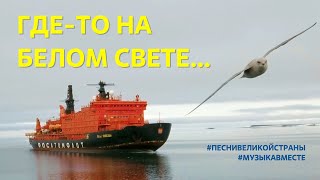 Где то на белом свете... Поём на СЕВЕРНОМ ПОЛЮСЕ! #МузыкаВместе