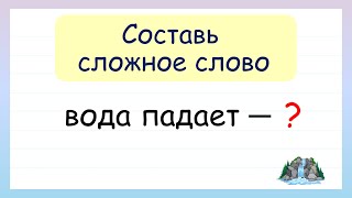 Составь сложные слова из двух корней. Сложные слова