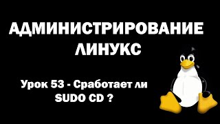 Администрирование Линукс (Linux) - Урок 53 - Сработает ли SUDO CD?