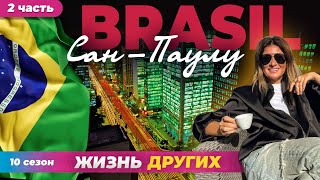 Сан-Паулу - Бразилия - часть 2 | Жизнь других | 21.04.2024