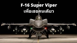 F-16IN Super Viper เพื่ออินเดีย แต่อินเดียไม่สน