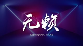 无赖 - 功夫胖KungFuPen / KEY.L刘聪【动态歌词/Music Lyrics】