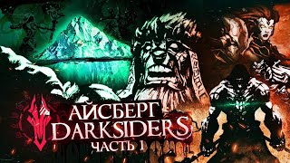 АЙСБЕРГ DARKSIDERS | Факты, детали, теории – Часть 1