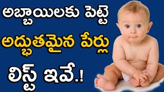 హిందూ అబ్బాయిలకు పెట్టె పేర్లు లిస్ట్ | Latest hindu baby boy names (2024) | baby boy names meaning