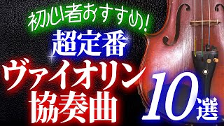 【クラシック名曲】一度は聴いてほしい超定番ヴァイオリン協奏曲10選／メンデルスゾーン、ベートーヴェン、ブラームス、チャイコフスキー、シベリウス、バッハ、モーツァルト、ブルッフらの珠玉の名作が勢揃い