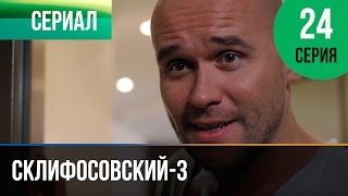 ▶️ Склифосовский 3 сезон 24 серия - Склиф 3 - Мелодрама | Фильмы и сериалы - Русские мелодрамы