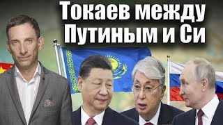 Токаев между Путиным и Си | Виталий Портников @base-kazakh