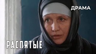 Распятые (1990 год) драма