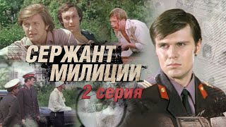 Сержант Милиции | 2 Серия