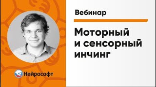 Моторный и Сенсорный Инчинг | ЭМГ и ВП: Экспертные Методики