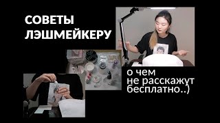 ЛАЙФХАКИ для начинающего ЛЭШМЕЙКЕРА. КАК всё работает)