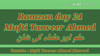 #muftitanveerahmedfans #ramzan Day 24 | علم اور علماء کی شان | Mufti Tanveer Ahmed Dhurnal