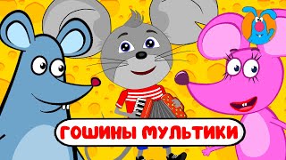 ГОШИНЫ МУЛЬТИКИ  ☺  СБОРНИК САМЫХ ЛЮБИМЫХ ПЕСЕН  ☺  0+