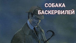 Артур Конан Дойл "СОБАКА БАСКЕРВИЛЕЙ"