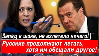 Запад в шоке, не взлетело ничего! Русские продолжают летать, хотя им обещали другое!