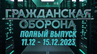 Гражданская оборона ПОЛНЫЙ ВЫПУСК - 11.12 ПО 15.12.2023