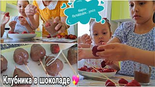 Клубника в шоколаде 💖Бәрін бүлдірдік😄🤦‍♀️#vlog #клубникавшоколаде #қазақша