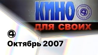 Реклама, анонсы и начало блока A-One "Альтернатива есть" / 4 канал (Екатеринбург), 19.10.2007