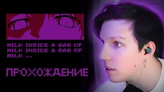 МАЗЕЛЛОВ ПРОХОДИТ Milk inside a bag of milk inside a bag of milk | ПРОХОЖДЕНИЕ МАЗЕЛЛОВА