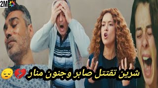 نهاية صابر المأساوية بسبب شرين جنون منار💔حلقة يوم قبل العرض على 2m مسلسل حكايتي 🔥