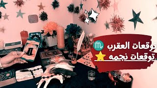 توقعات برج العقرب ♏هتسبطر ع الأسد "اخبار حلوه"تفاهم وتواصل بيرجع"#تاروت_نجمه