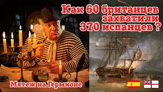 Часть 9. Как 60 британцев захватили 371 испанца