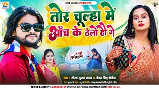 तोर चूल्हा में आँच के ठेलो हौ गे || #Saurabh Sugam Yadav, #Antra Singh Priyanka || #Maghi Song 2024