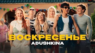 ADUSHKINA - Воскресенье (ПРЕМЬЕРА КЛИПА, 2024)