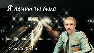 Я помню ты была - Сергей Орлов