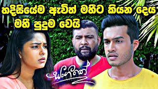 sl sihina tv | sangeethe | සංගීතෙ අසෙනි මේ පාර මහීට කියන දේ      