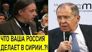 Мюнхен в ШOКЕ..! Лавров моментально ОСАДИЛ журналиста из США за провокационный вопрос