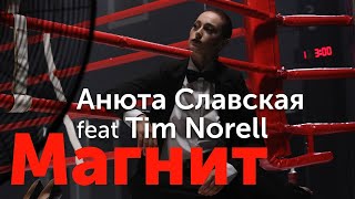 Анюта Славская Ft. Tim Norell - Магнит