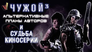 «Чужой 3»: альтернативные планы авторов и судьба киносерии («Чужой 4», «ЧпХ» и «Прометеи»)