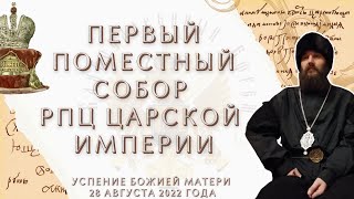 ⚜️Как проходил Первый Поместный Собор РПЦ Царской Империи? Успение Божией Матери 28 августа 2022 г