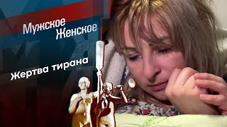 Токсичные отношения. Мужское / Женское. Выпуск от 28.02.2024