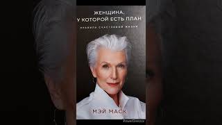 Мэй Маск "Женщина, у которой есть план"