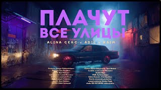 Raim Ft. Alina Gerc, Adil - Плачут Все Улицы