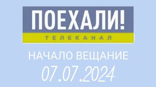 Начало вкщание (Поехали Казахстан, 07.07.2024)