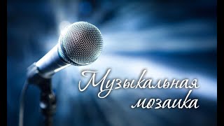 Концерт "Музыкальная мозаика"