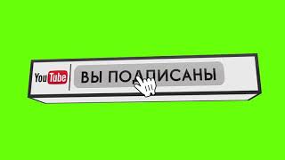 Футаж подписка зелёный фон кнопка подписаться